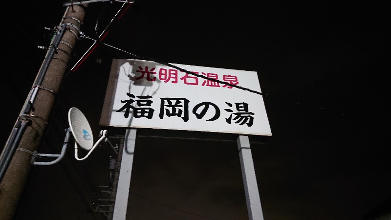 ▼・谷・▼パグ使い。さんの光明石温泉 福岡の湯のサ活写真