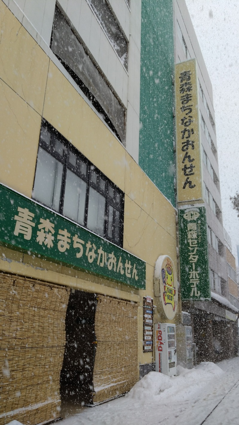 なっしんぐさんのまちなか温泉青森センターホテルのサ活写真