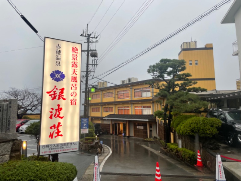 サウナの鳥さんの絶景露天風呂の宿 銀波荘のサ活写真