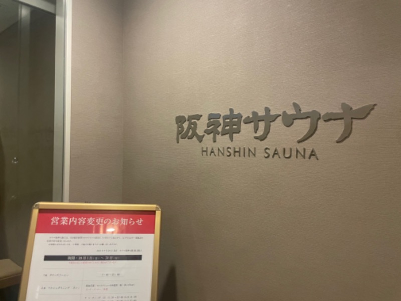 サウペンさんのホテル阪神 阪神サウナのサ活写真