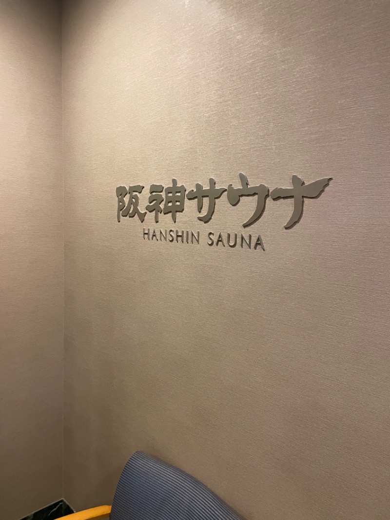 サウペンさんのホテル阪神 阪神サウナのサ活写真