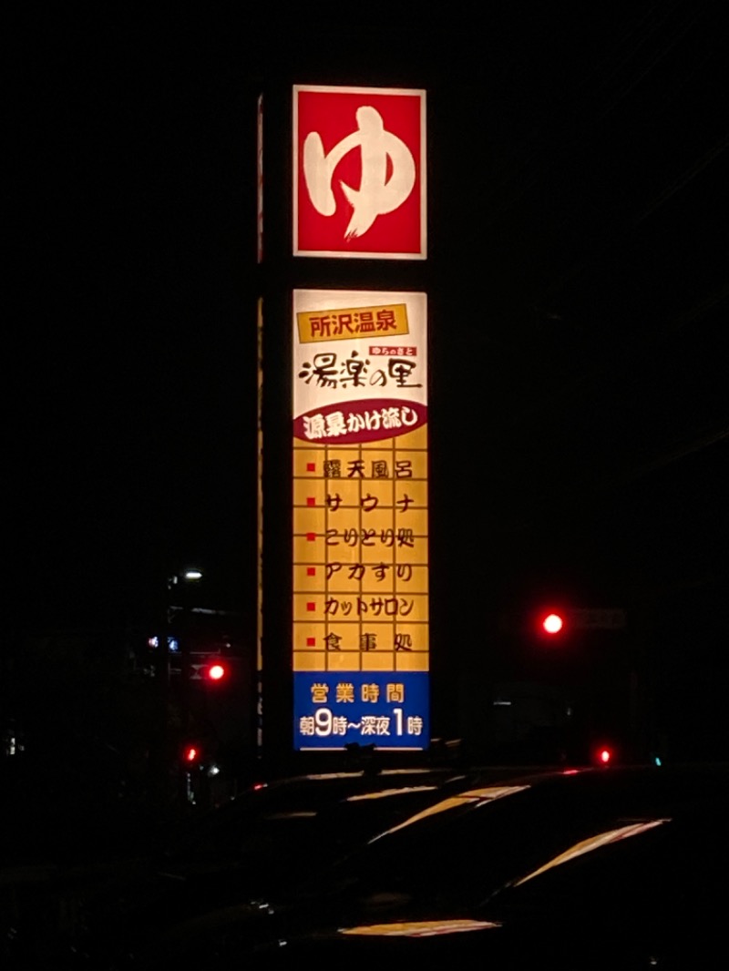 umiさんの所沢温泉 湯楽の里のサ活写真