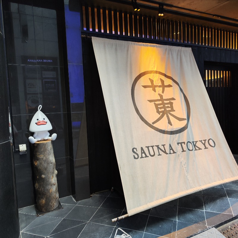 ベアクローさんのサウナ東京 (Sauna Tokyo)のサ活写真