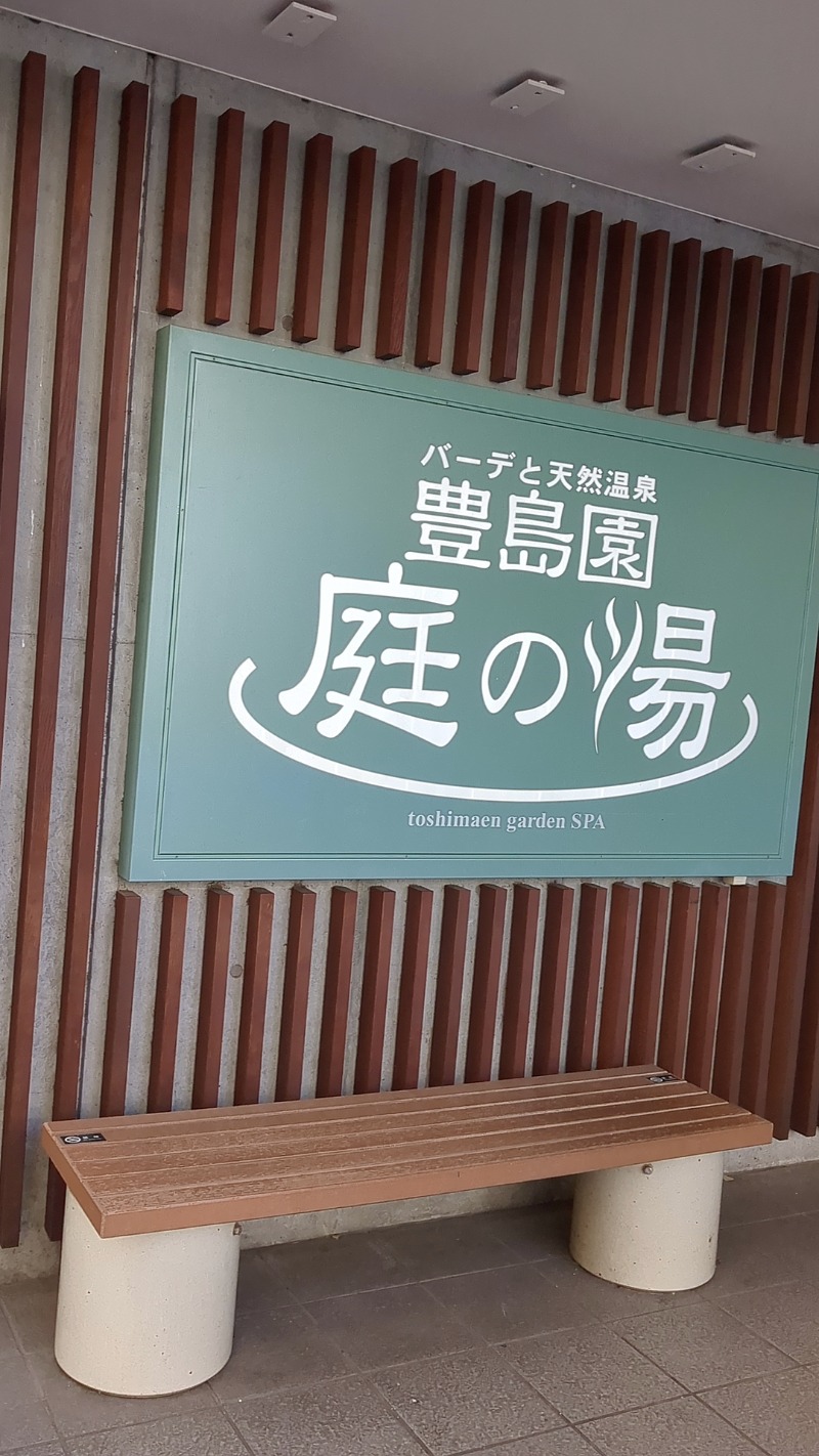 おビーノミタイさんの豊島園 庭の湯のサ活写真