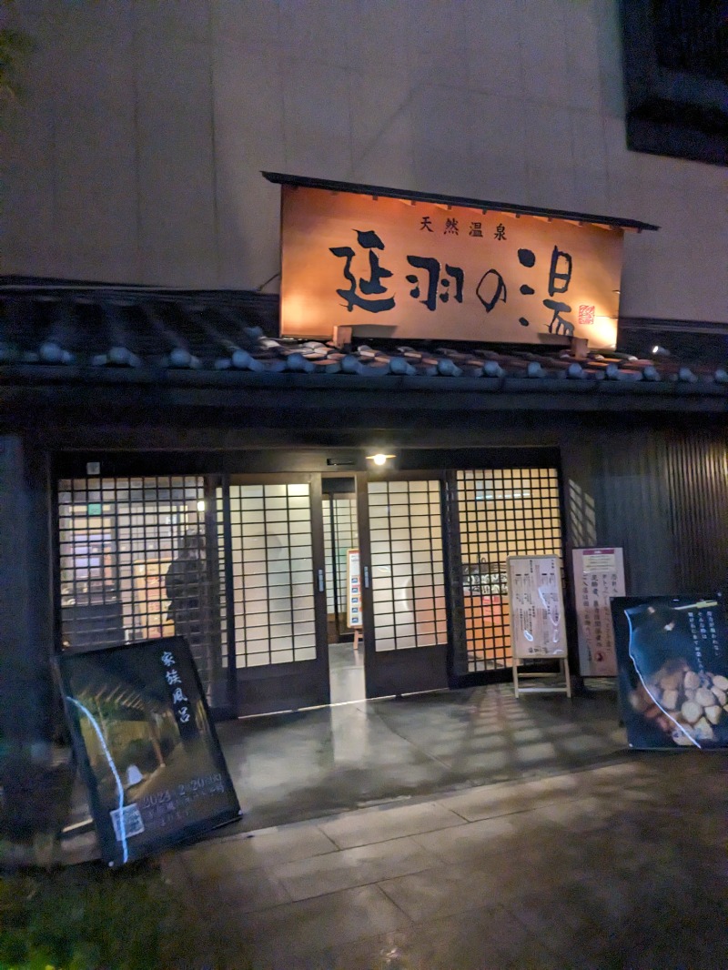 おビーノミタイさんの天然温泉 延羽の湯 鶴橋店のサ活写真