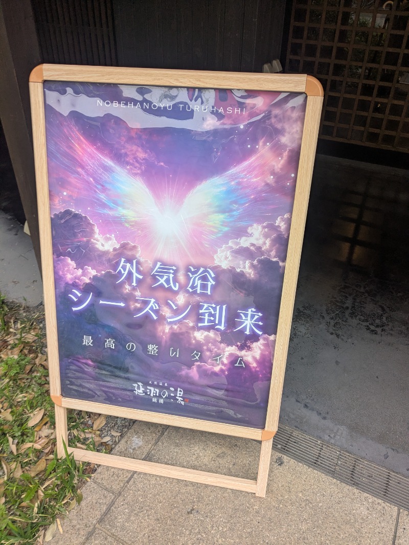 おビーノミタイさんの天然温泉 延羽の湯 鶴橋店のサ活写真