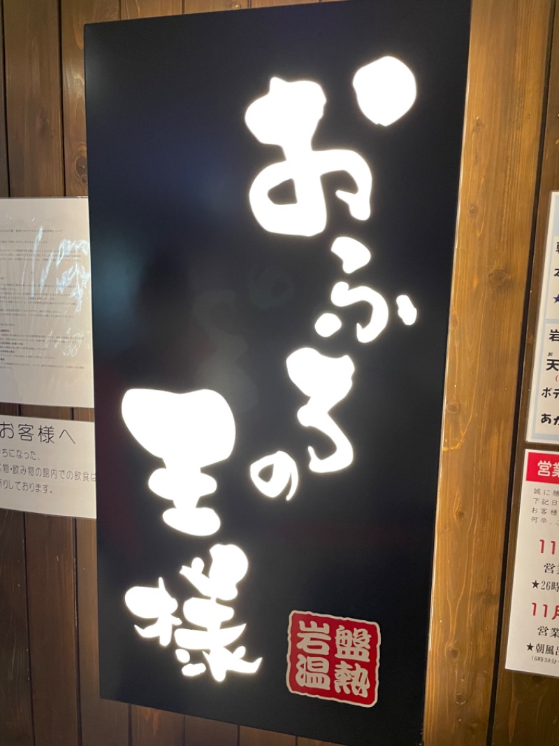 sauna365268さんのおふろの王様 大井町店のサ活写真