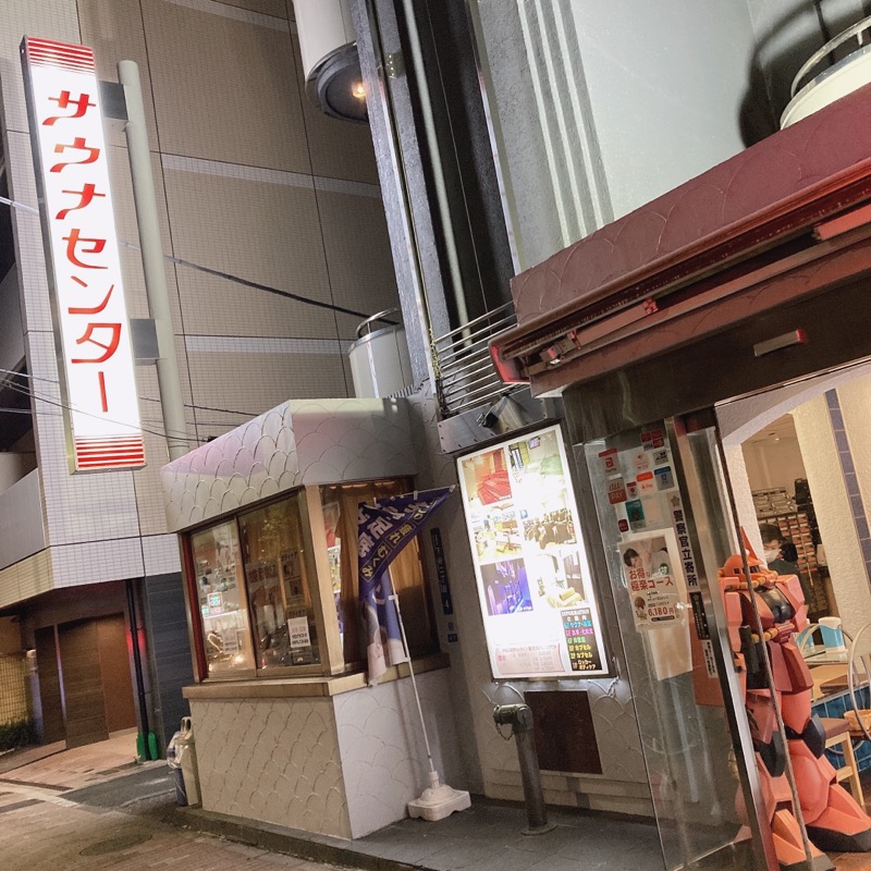 あめちゃさんのサウナセンター鶯谷本店のサ活写真