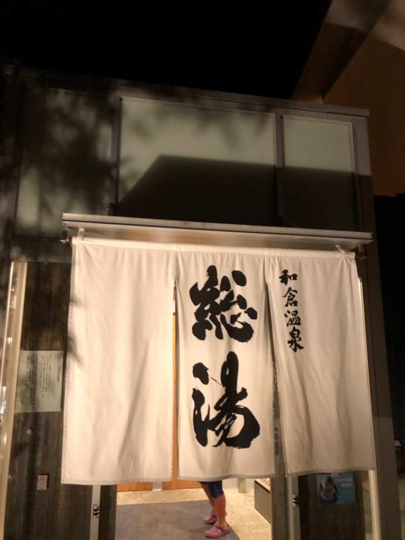 ニシさんの和倉温泉総湯のサ活写真