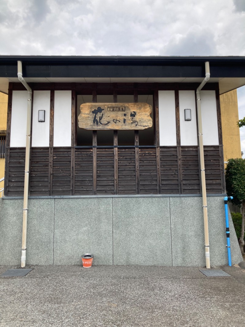 みどりさんの日当山温泉 花の湯のサ活写真