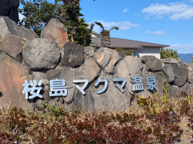 ぺぺさんの桜島マグマ温泉 国民宿舎 レインボー桜島のサ活写真