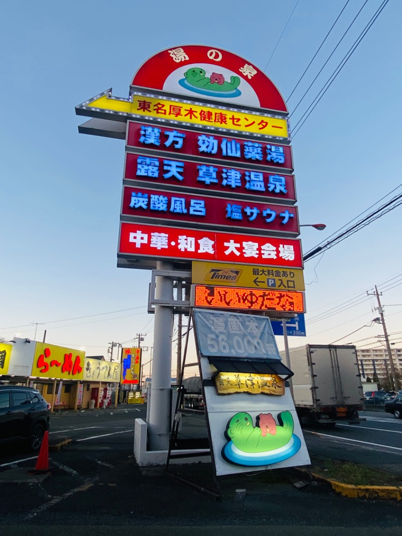 ぺぺさんの湯乃泉 東名厚木健康センターのサ活写真