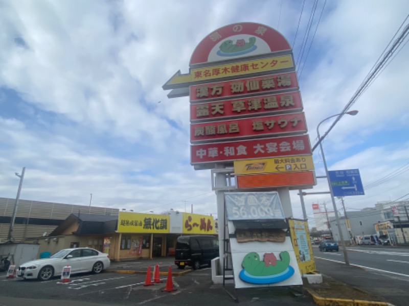 ぺぺさんの湯乃泉 東名厚木健康センターのサ活写真