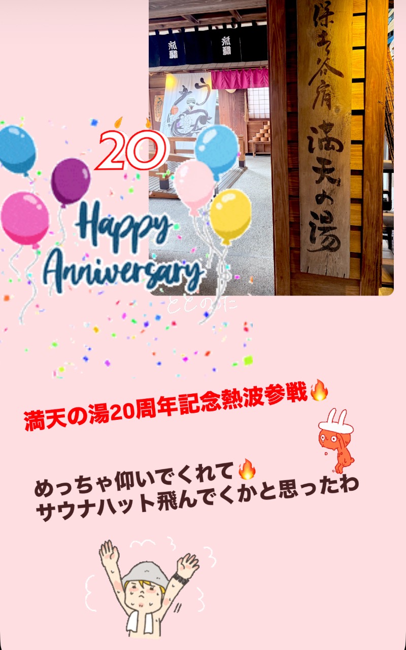 あまみちゃん❣️さんの天然温泉 満天の湯のサ活写真