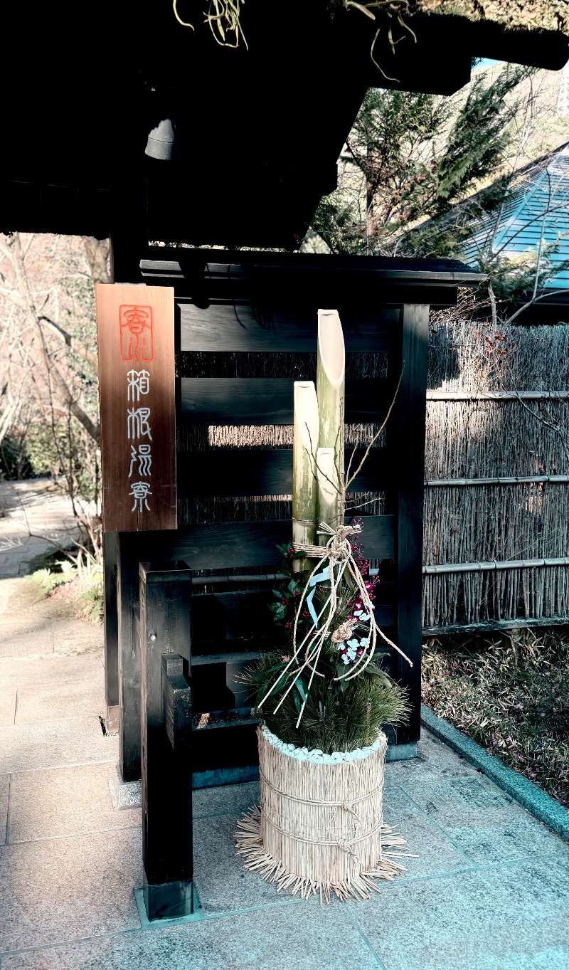 あまみちゃん❣️さんの箱根湯寮のサ活写真