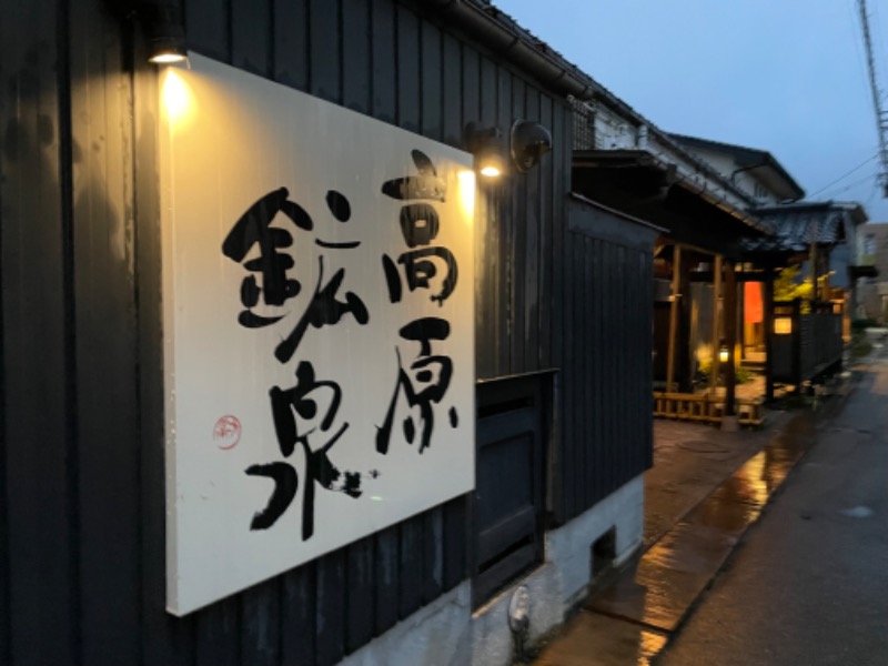 あおばたさんの高原鉱泉のサ活写真