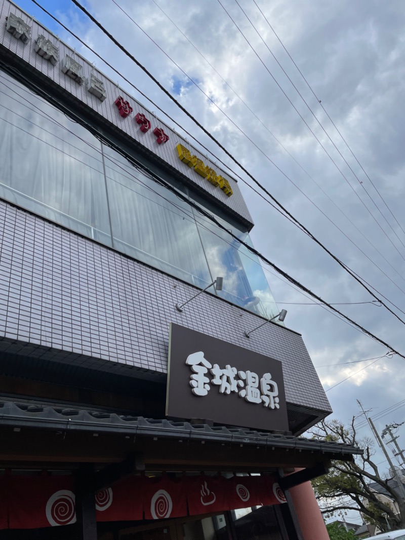 あおばたさんの金城温泉元湯のサ活写真