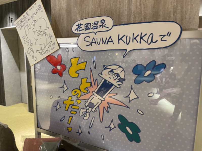 あおばたさんの花園温泉 sauna kukkaのサ活写真