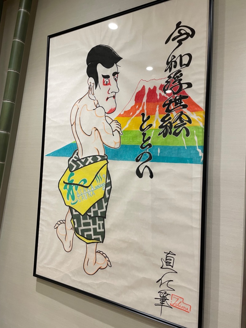 あおばたさんの朝霞サウナ 和(なごみ)のサ活写真