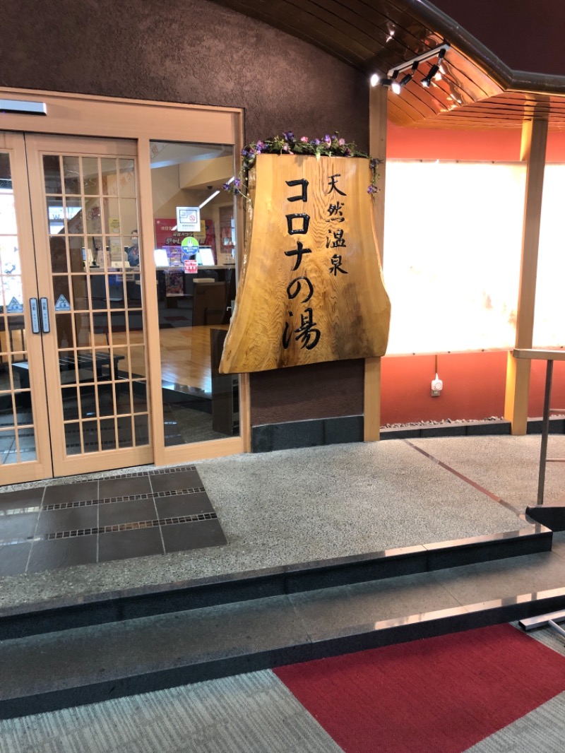 ひろしさんの天然温泉コロナの湯 大垣店のサ活写真