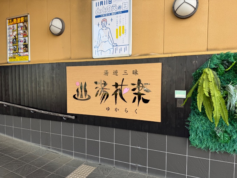 Hiroki HashiさんのSAUNA&SPA 湯花楽秦野店のサ活写真