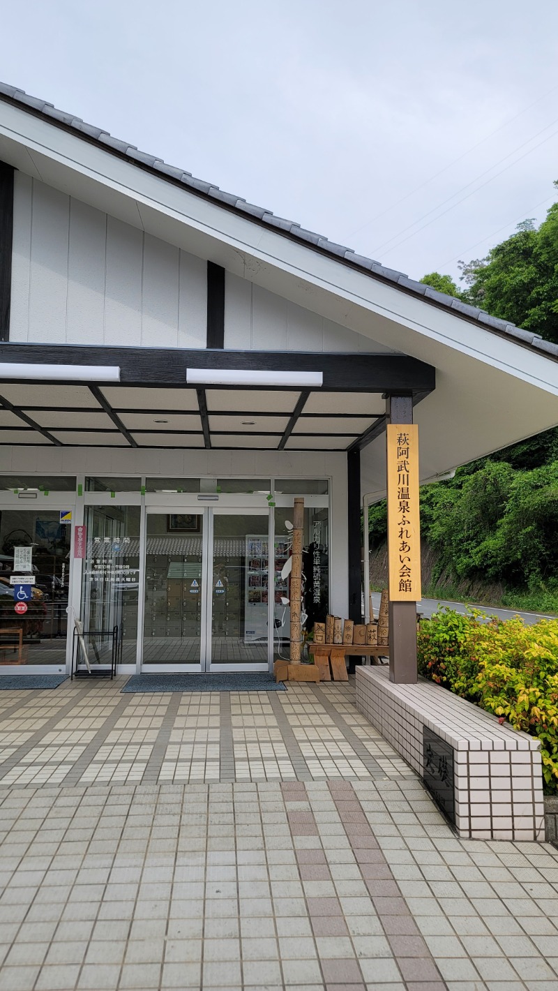 あたるさんの萩阿武川温泉 ふれあい会館のサ活写真