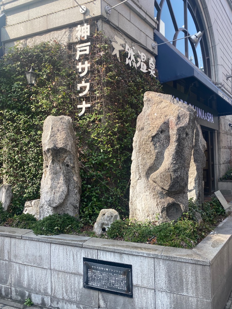 うどんの國のかけだしサウナーさんの神戸サウナ&スパのサ活写真