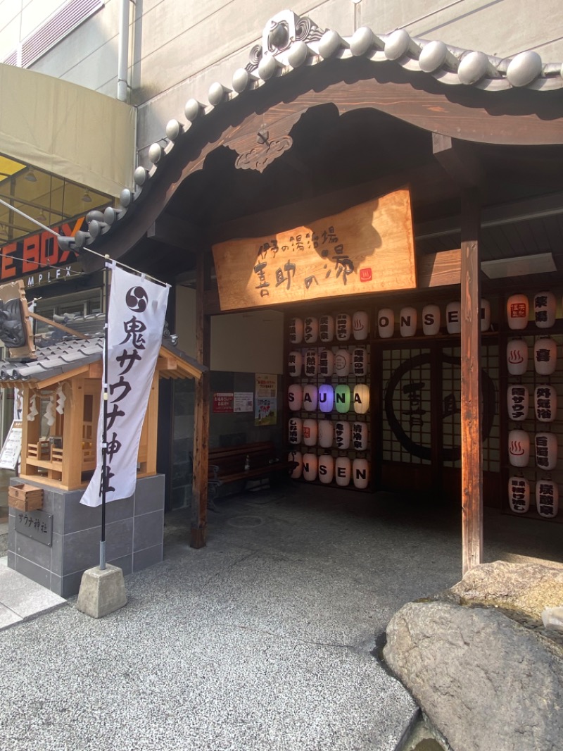 うどんの國のかけだしサウナーさんの伊予の湯治場 喜助の湯のサ活写真