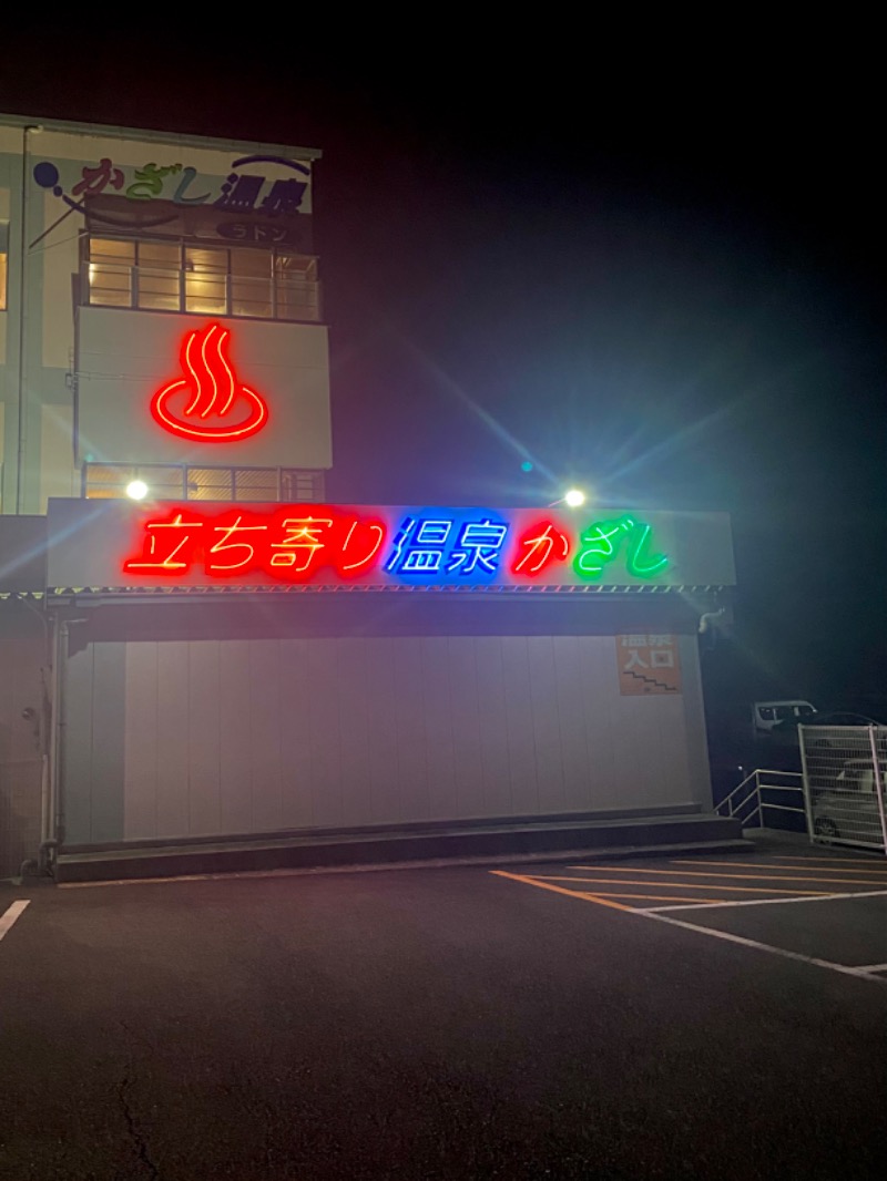 うどんの國のかけだしサウナーさんのかざし温泉のサ活写真