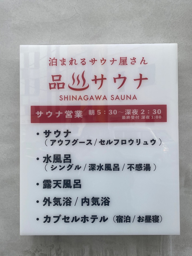 うどんの國のかけだしサウナーさんの泊まれるサウナ屋さん 品川サウナのサ活写真