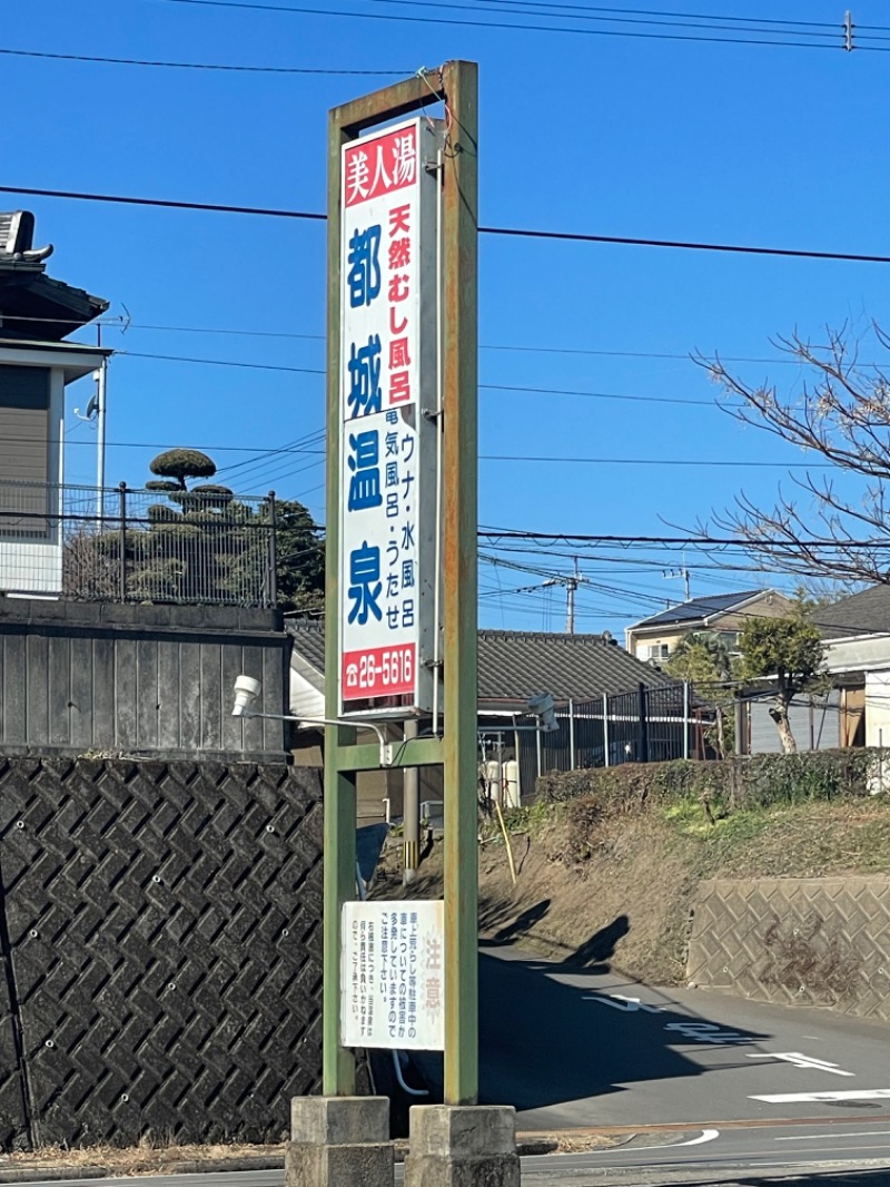 宮崎サウナーさんの都城温泉のサ活写真