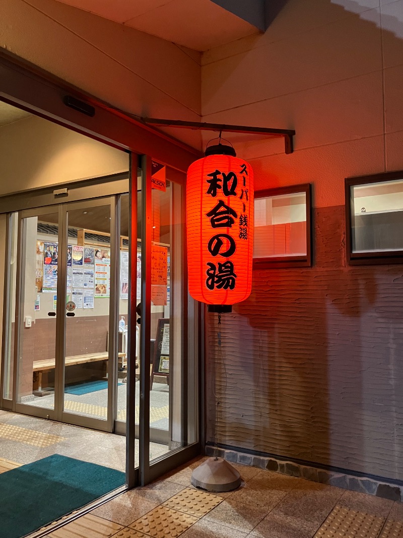 うたさんの和合の湯のサ活写真
