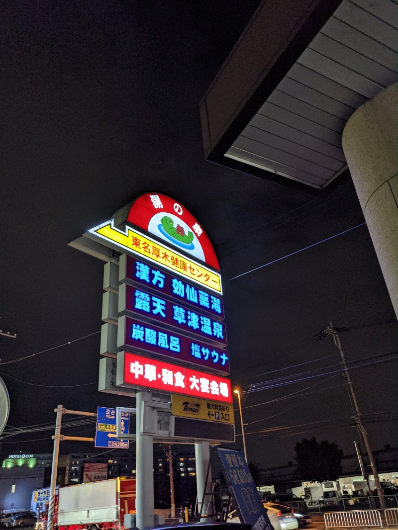 ♨️あらき♨️さんの湯の泉 東名厚木健康センターのサ活写真