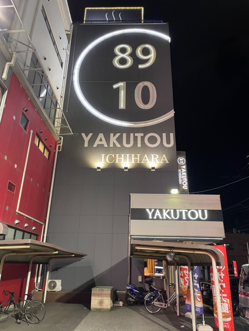 IOさんの薬湯市原店のサ活写真