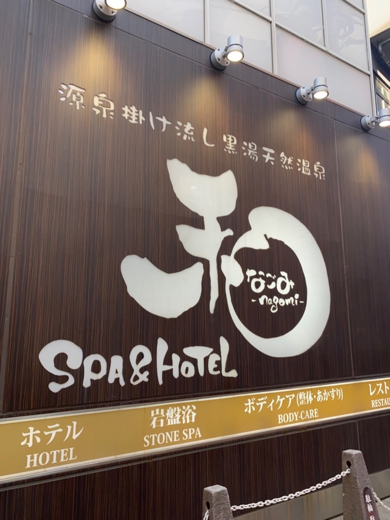 グラやすさんのSPA&HOTEL 和 -なごみ-のサ活写真