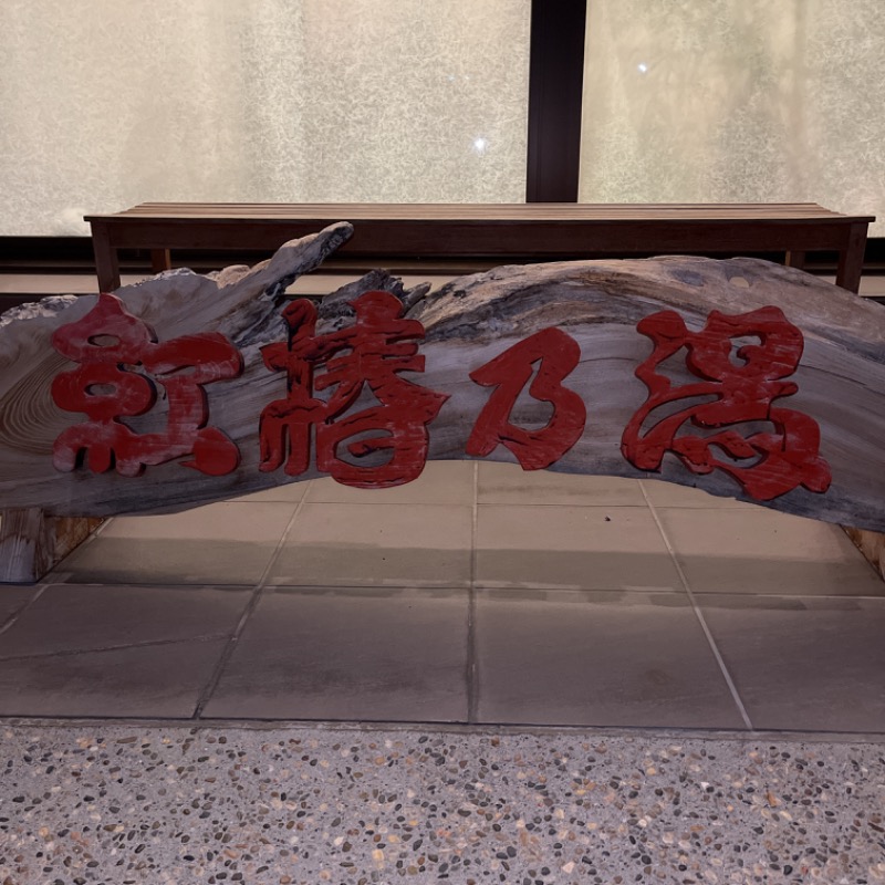kanaさんの奥湯村温泉 紅椿の湯のサ活写真