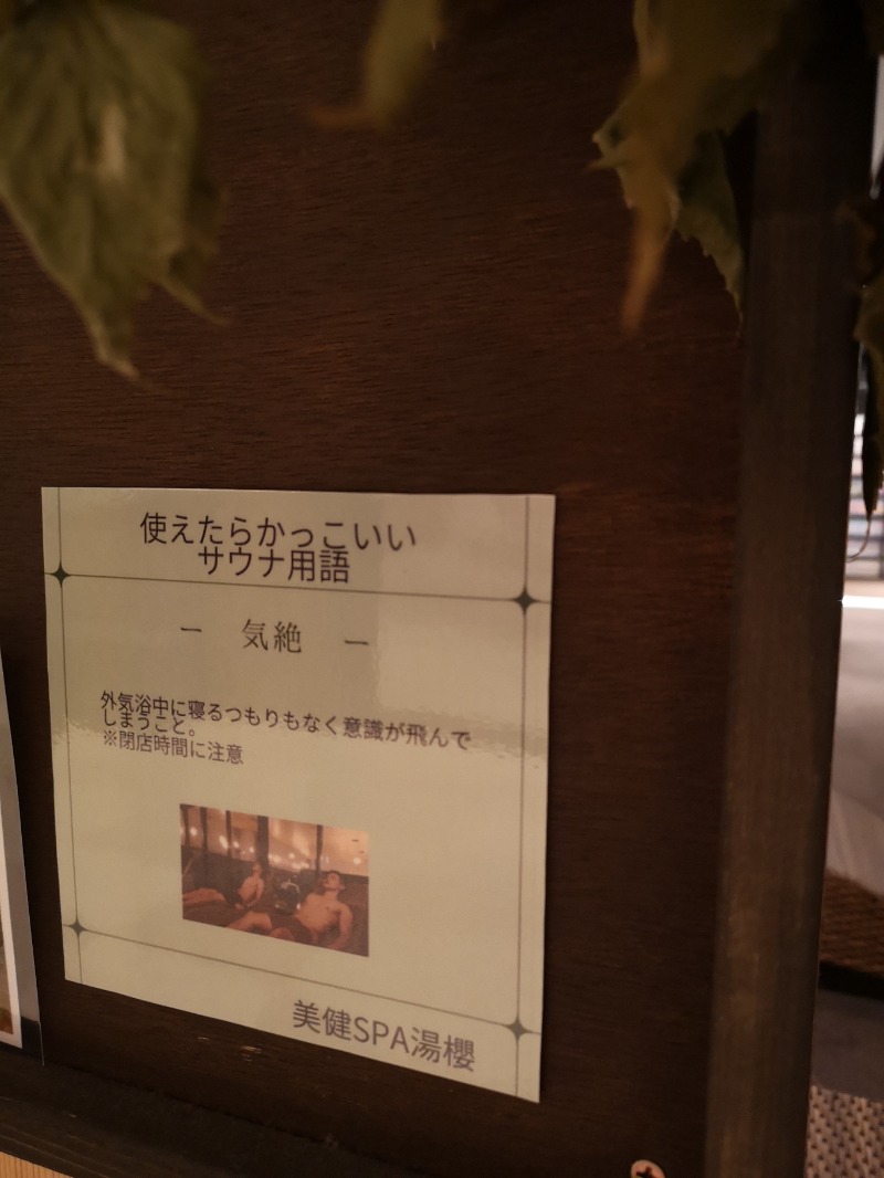 サウナ新人さんの美健SPA湯櫻 オアシスタウンキセラ川西店のサ活写真