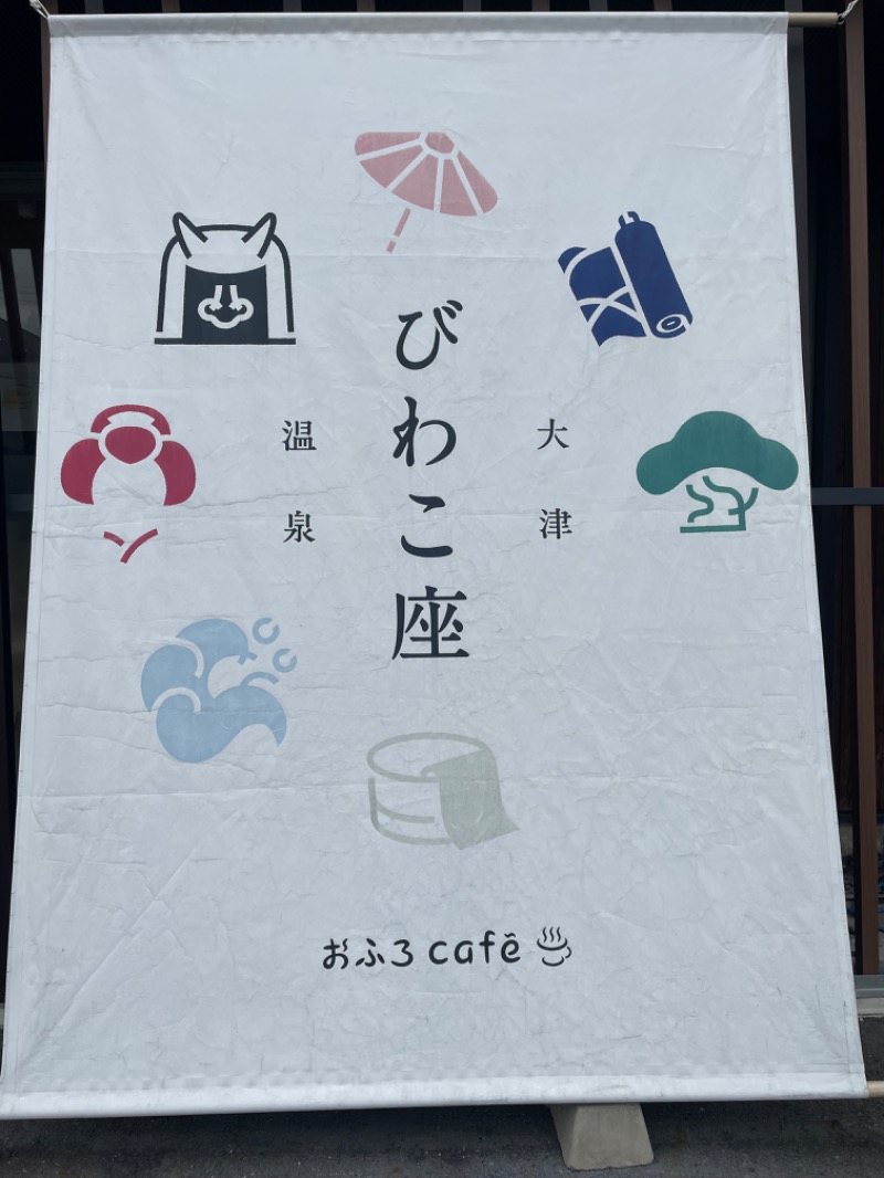 ネクステージさんの大津温泉 おふろcaféびわこ座のサ活写真