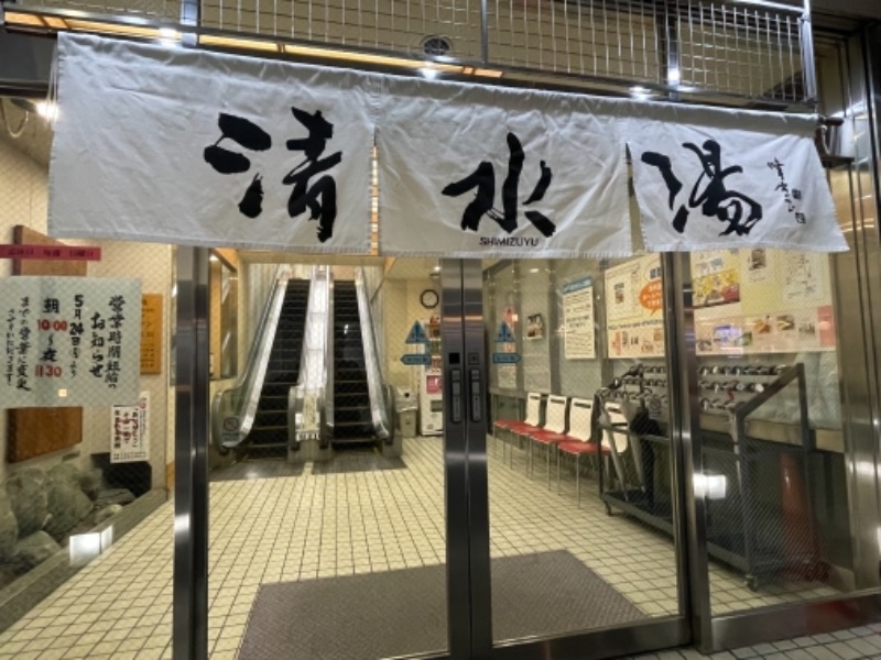 みーちん٩( 'ω' )وさんの清水湯のサ活写真