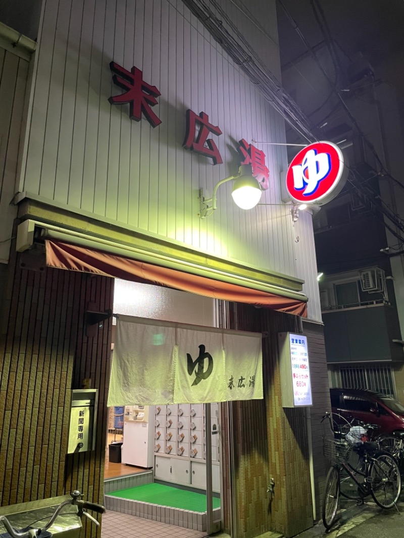 みーちん٩( 'ω' )وさんの末広湯のサ活写真