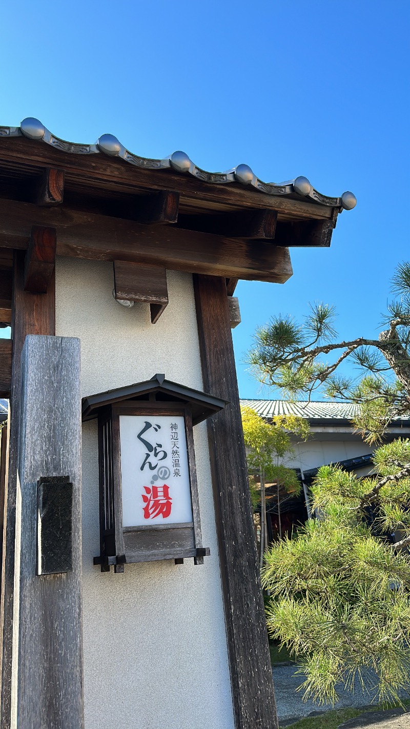 ちーほさんの神辺天然温泉 ぐらんの湯のサ活写真