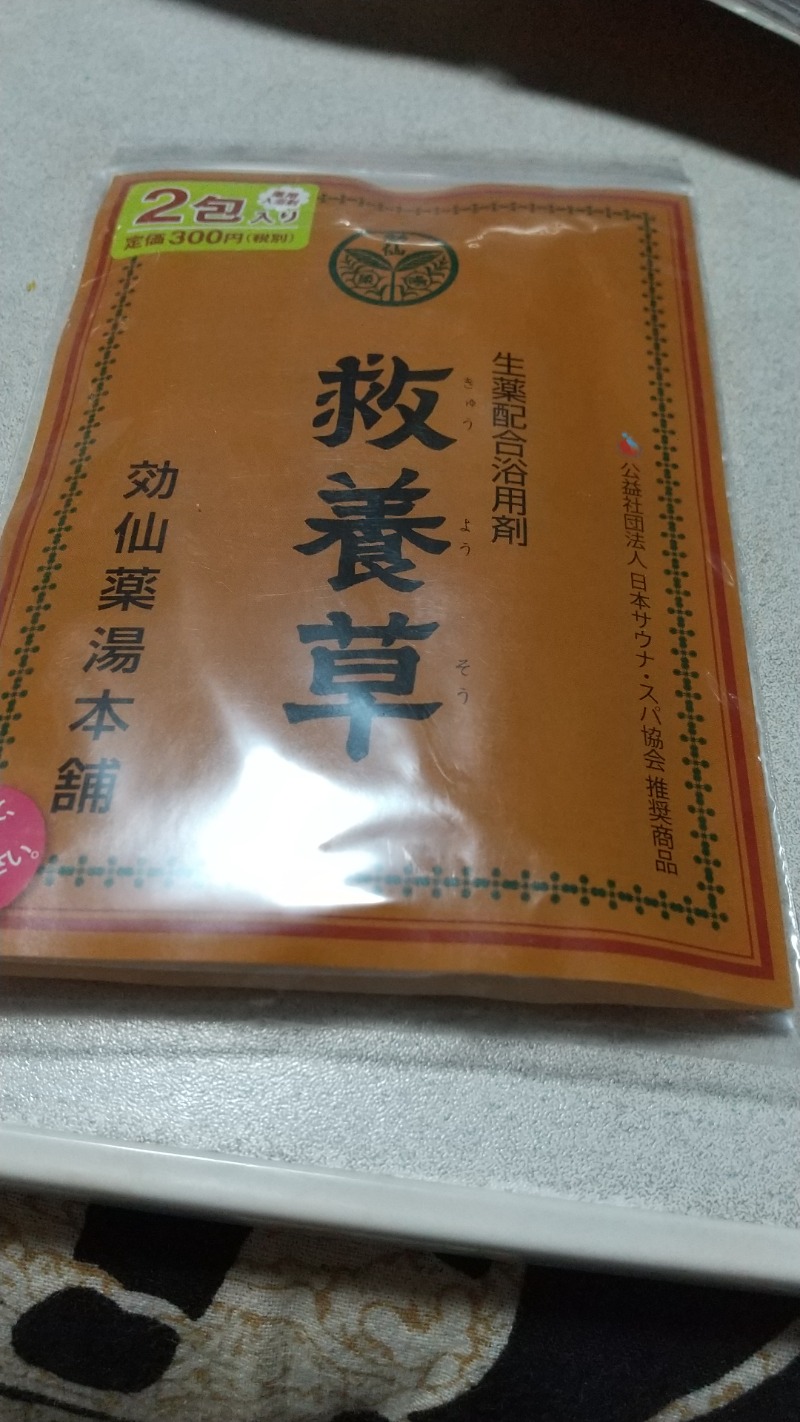 快楽おじさんさんの湯の泉 東名厚木健康センターのサ活写真