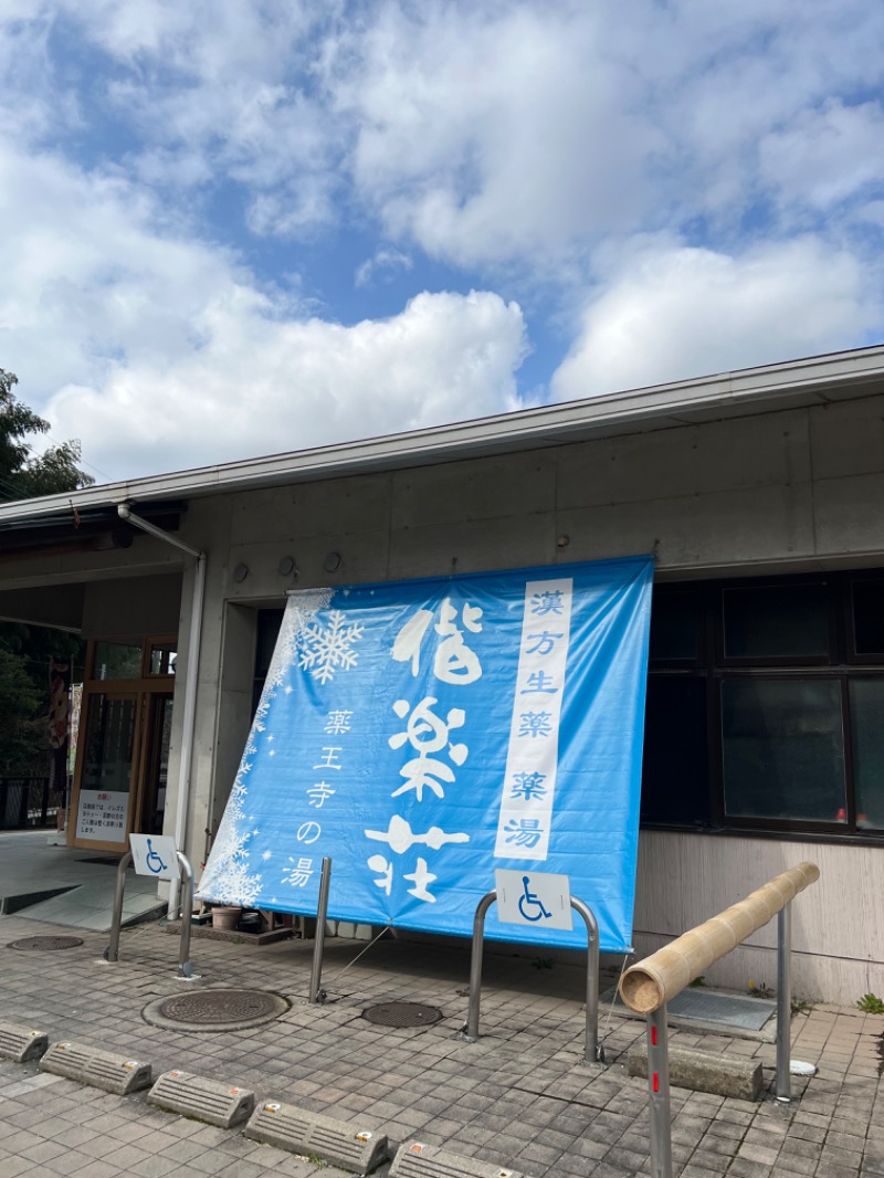 サウナShinさんの日帰りの湯  薬王寺の湯 漢方薬湯 偕楽荘のサ活写真