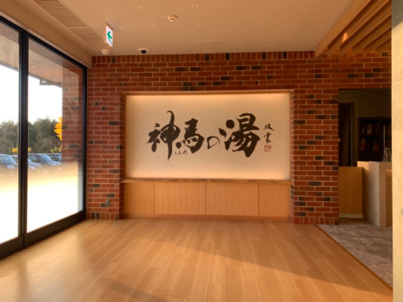 244さんの神馬の湯のサ活写真