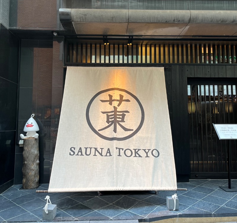 244さんのサウナ東京 (Sauna Tokyo)のサ活写真