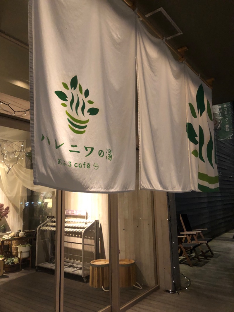 すえぞうさんのおふろcafé ハレニワの湯のサ活写真