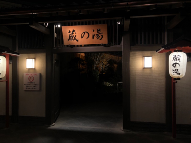 すえぞうさんの野天風呂 蔵の湯 東松山店のサ活写真
