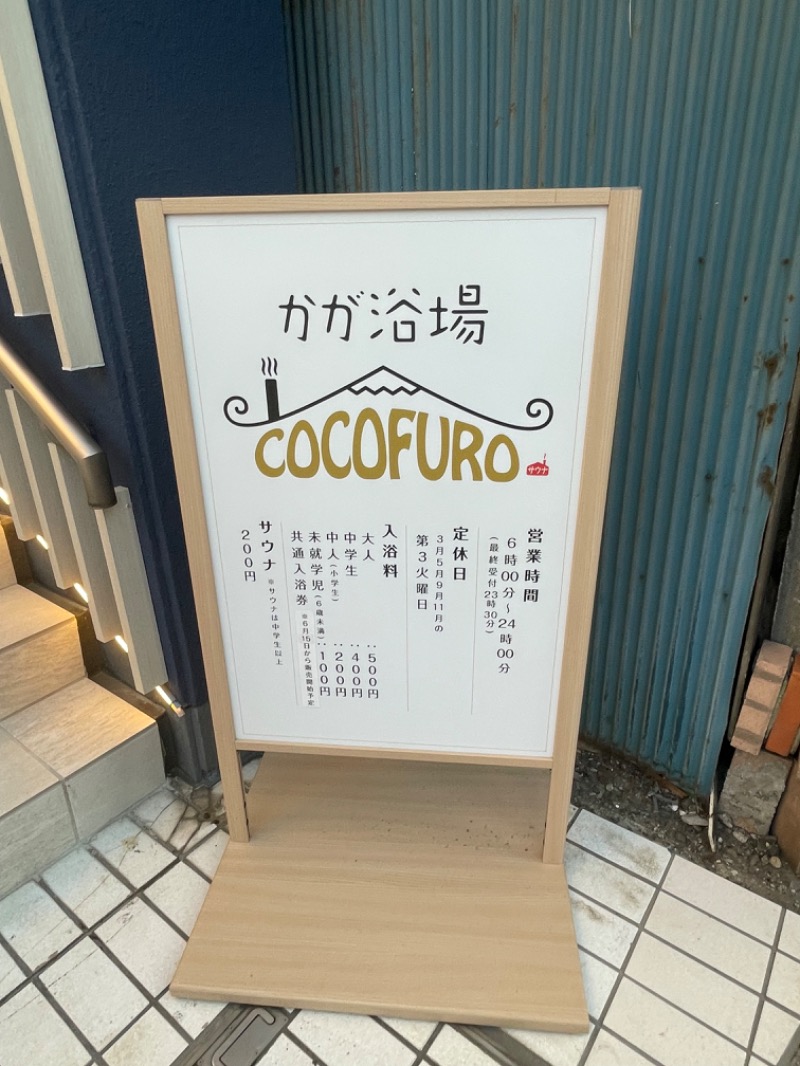 えびさんのCOCOFURO かが浴場のサ活写真