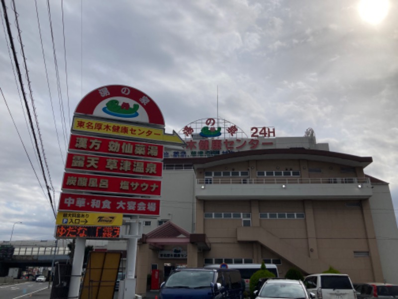 きゅん太郎さんの湯の泉 東名厚木健康センターのサ活写真