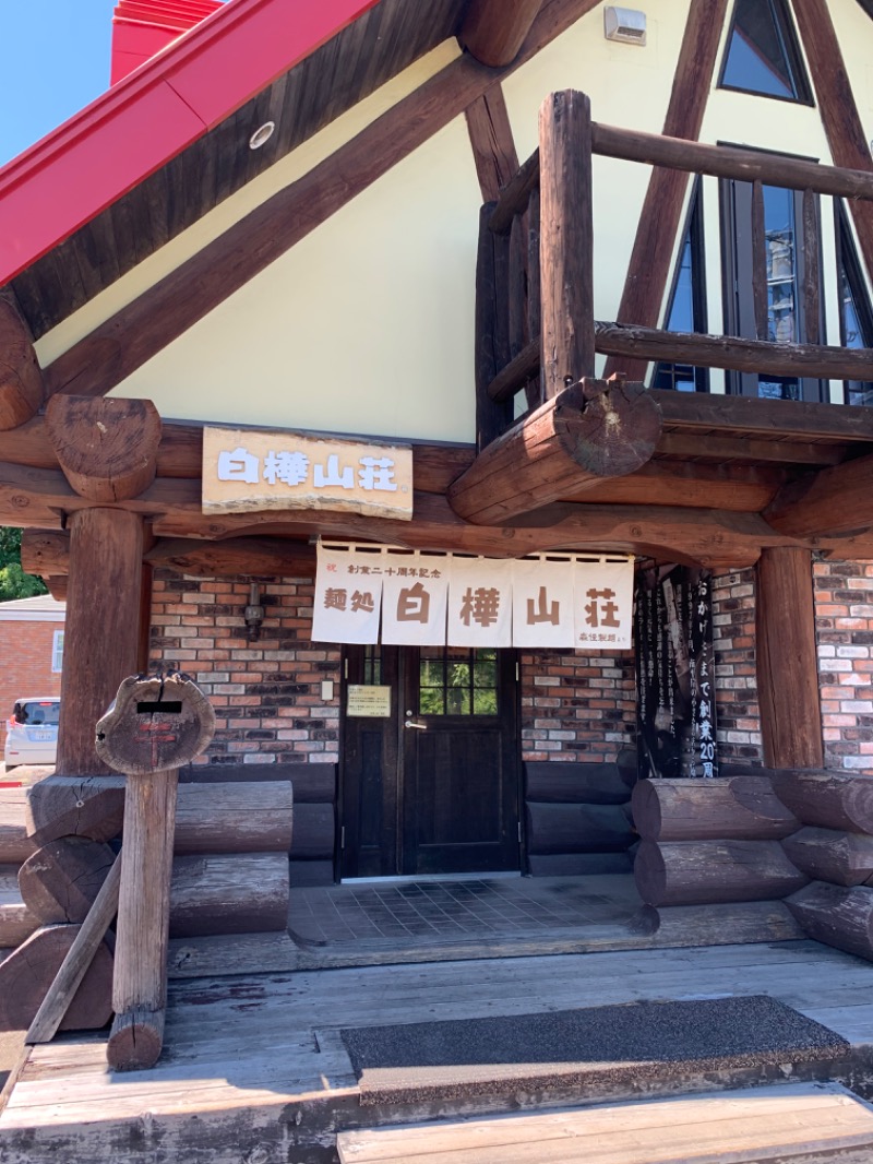 鍛高譚(たんたかたん)さんの湖畔の宿支笏湖 丸駒温泉旅館のサ活写真